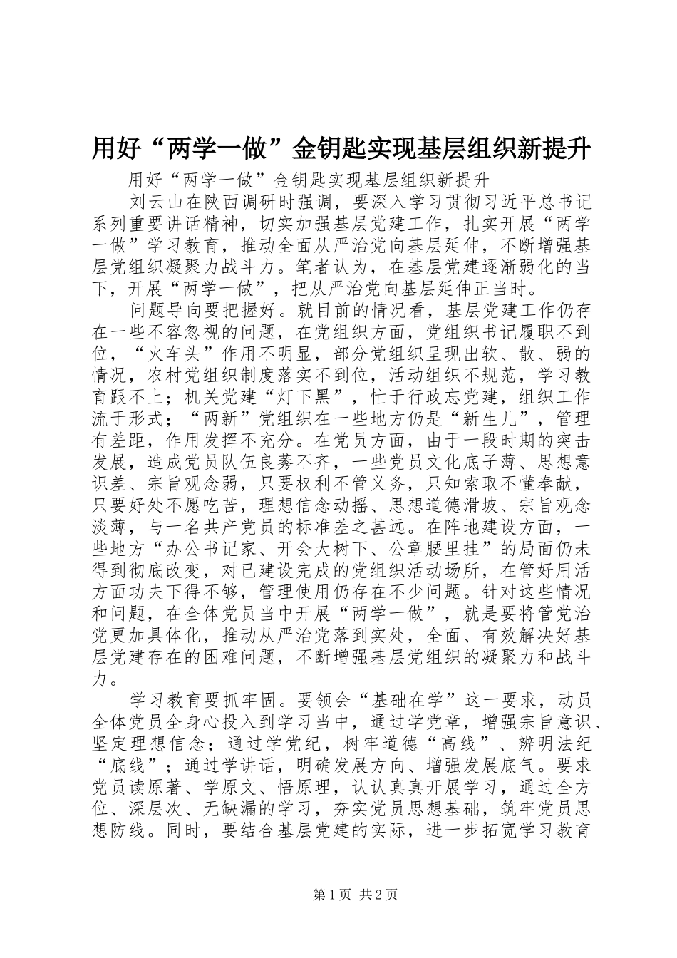 2024年用好两学一做金钥匙实现基层组织新提升_第1页