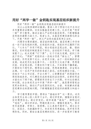 2024年用好两学一做金钥匙实现基层组织新提升