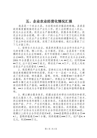 2024年企业农业经营化情况汇报