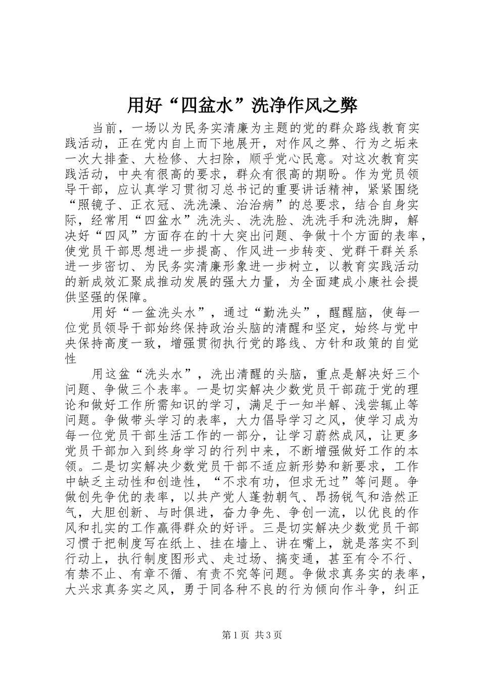 2024年用好四盆水洗净作风之弊_第1页