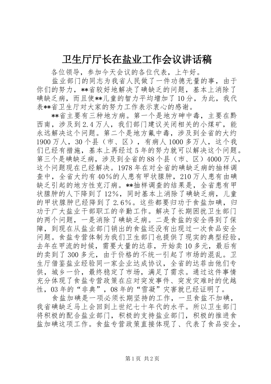 2024年卫生厅厅长在盐业工作会议致辞稿_第1页