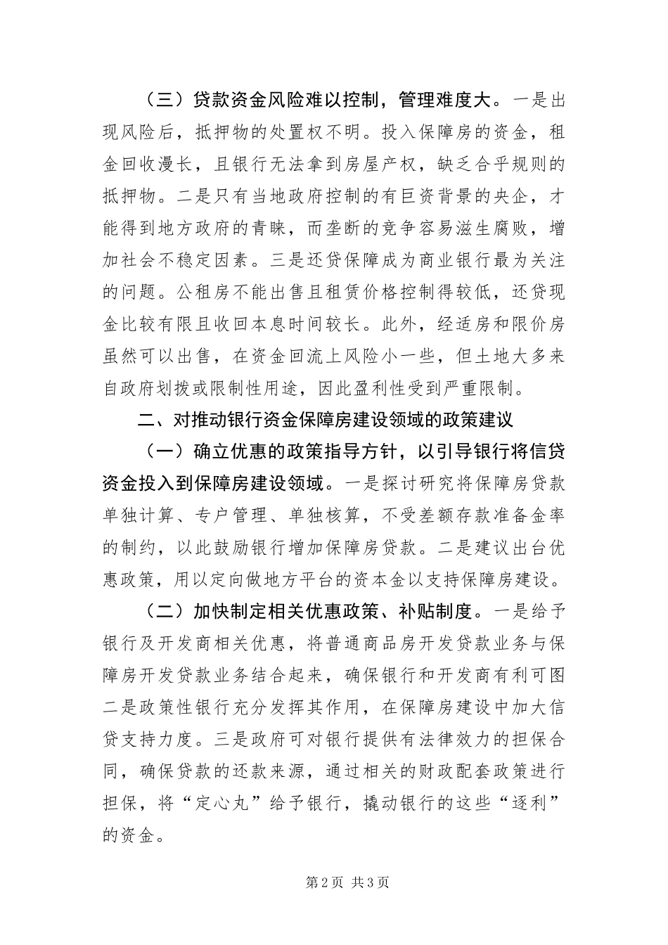 2024年银行资金介入保障房建设调研报告_第2页