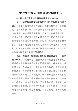 2024年银行资金介入保障房建设调研报告