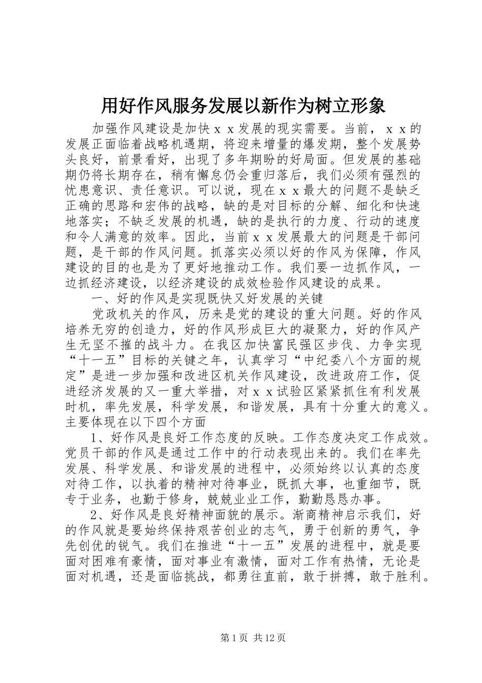 2024年用好作风服务发展以新作为树立形象_第1页
