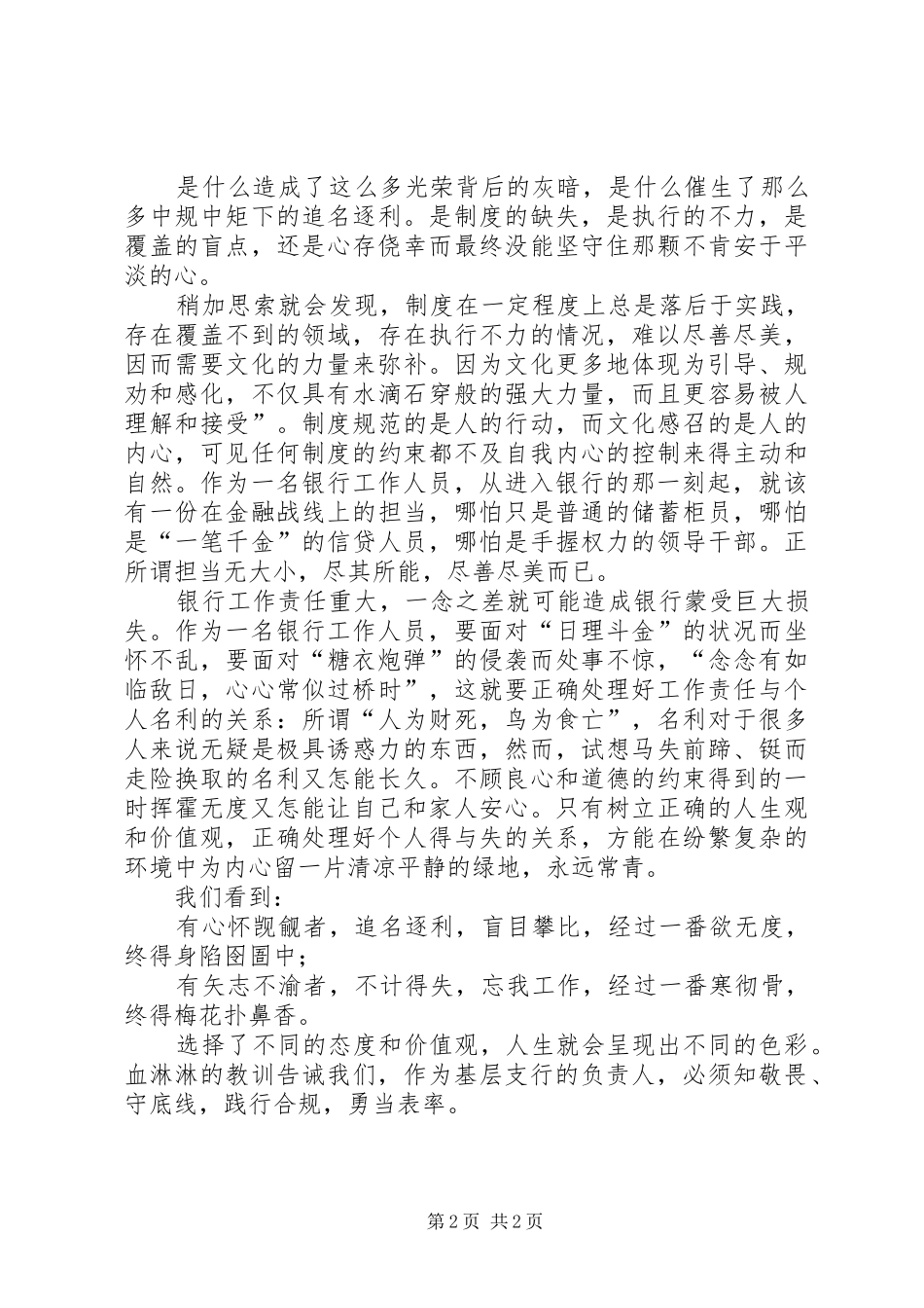 2024年银行遵章守规合规经营演讲稿_第2页