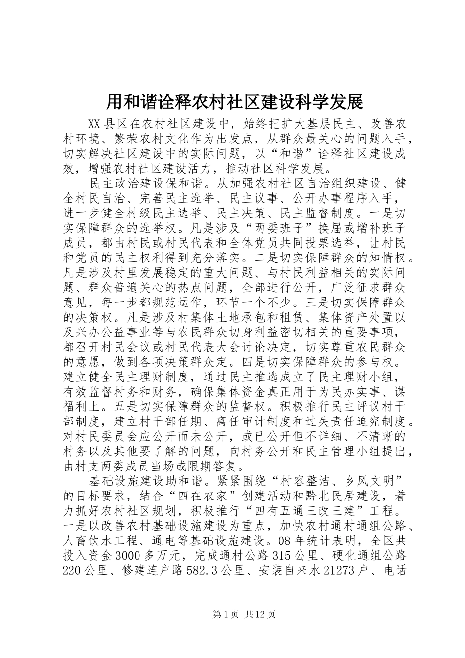 2024年用和谐诠释农村社区建设科学发展_第1页