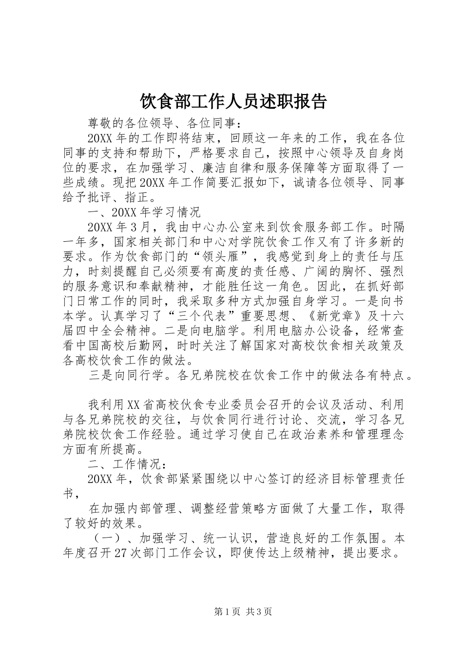 2024年饮食部工作人员述职报告_第1页
