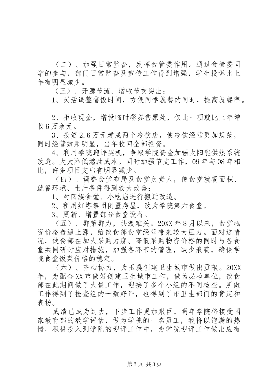 2024年饮食部工作人员述职报告_第2页