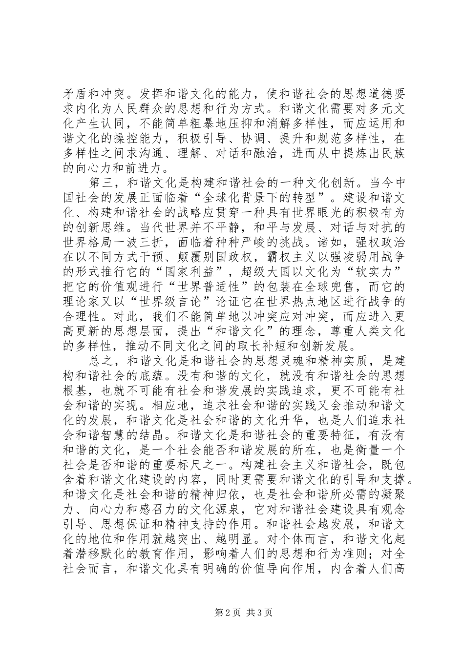 2024年用和谐文化促进和谐社会_第2页