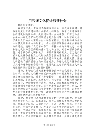 2024年用和谐文化促进和谐社会