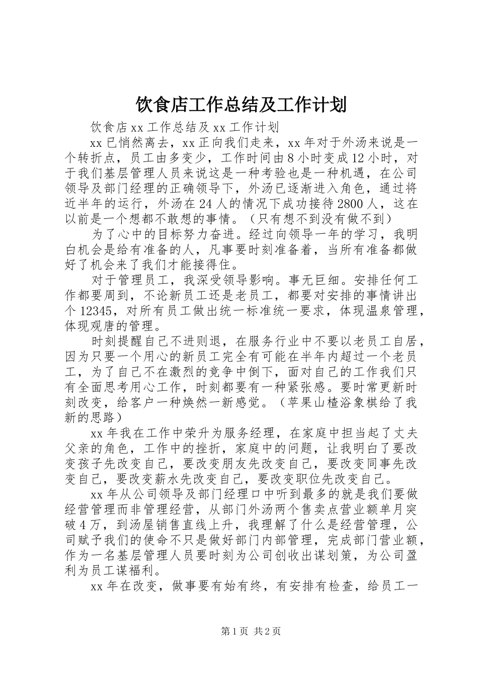 2024年饮食店工作总结及工作计划_第1页