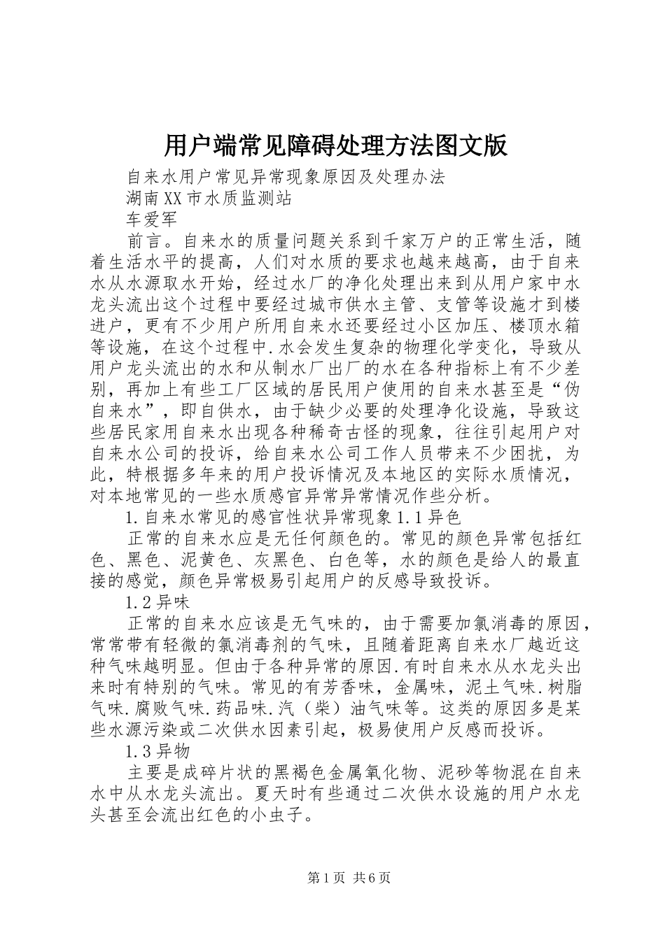 2024年用户端常见障碍处理方法图文版_第1页