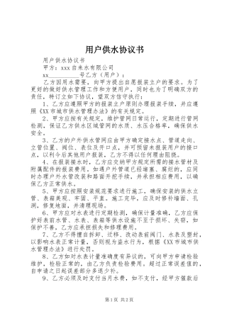 2024年用户供水协议书