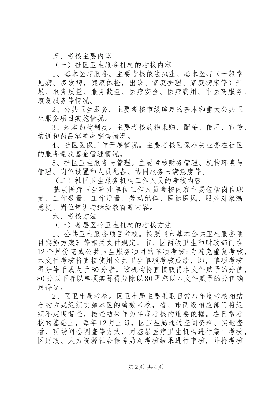2024年卫生厅医疗卫生机构考核方案_第2页