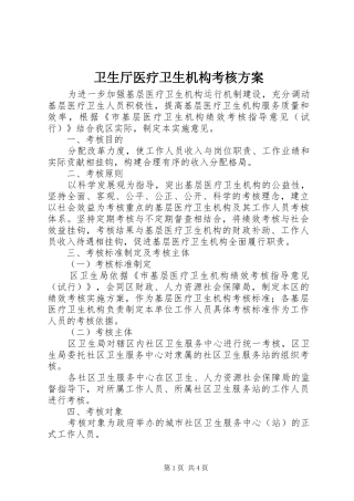 2024年卫生厅医疗卫生机构考核方案