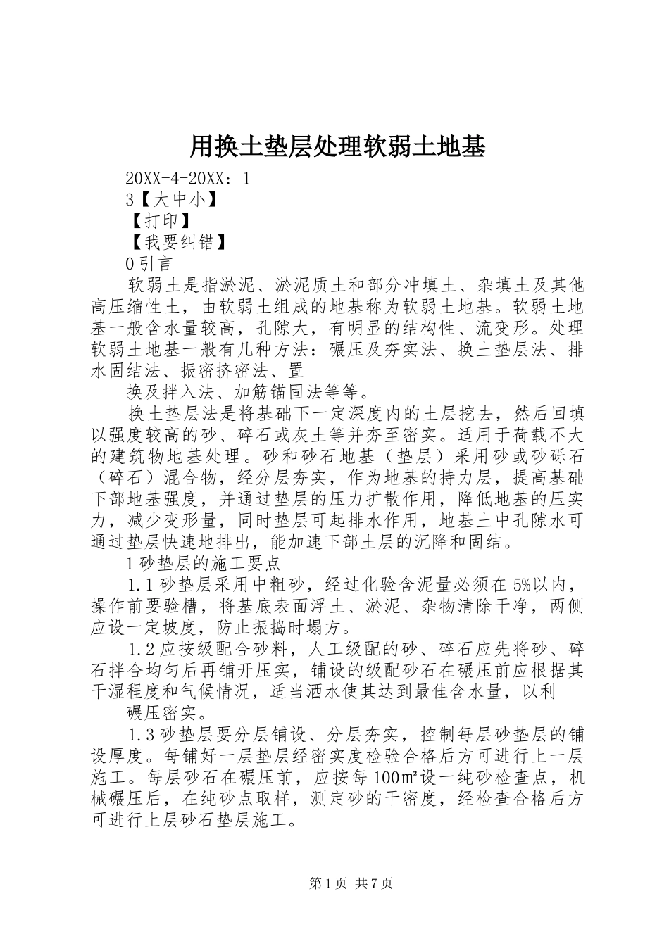 2024年用换土垫层处理软弱土地基_第1页