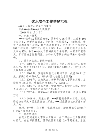 2024年饮水安全工作情况汇报