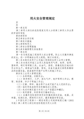 2024年用火安全管理规定