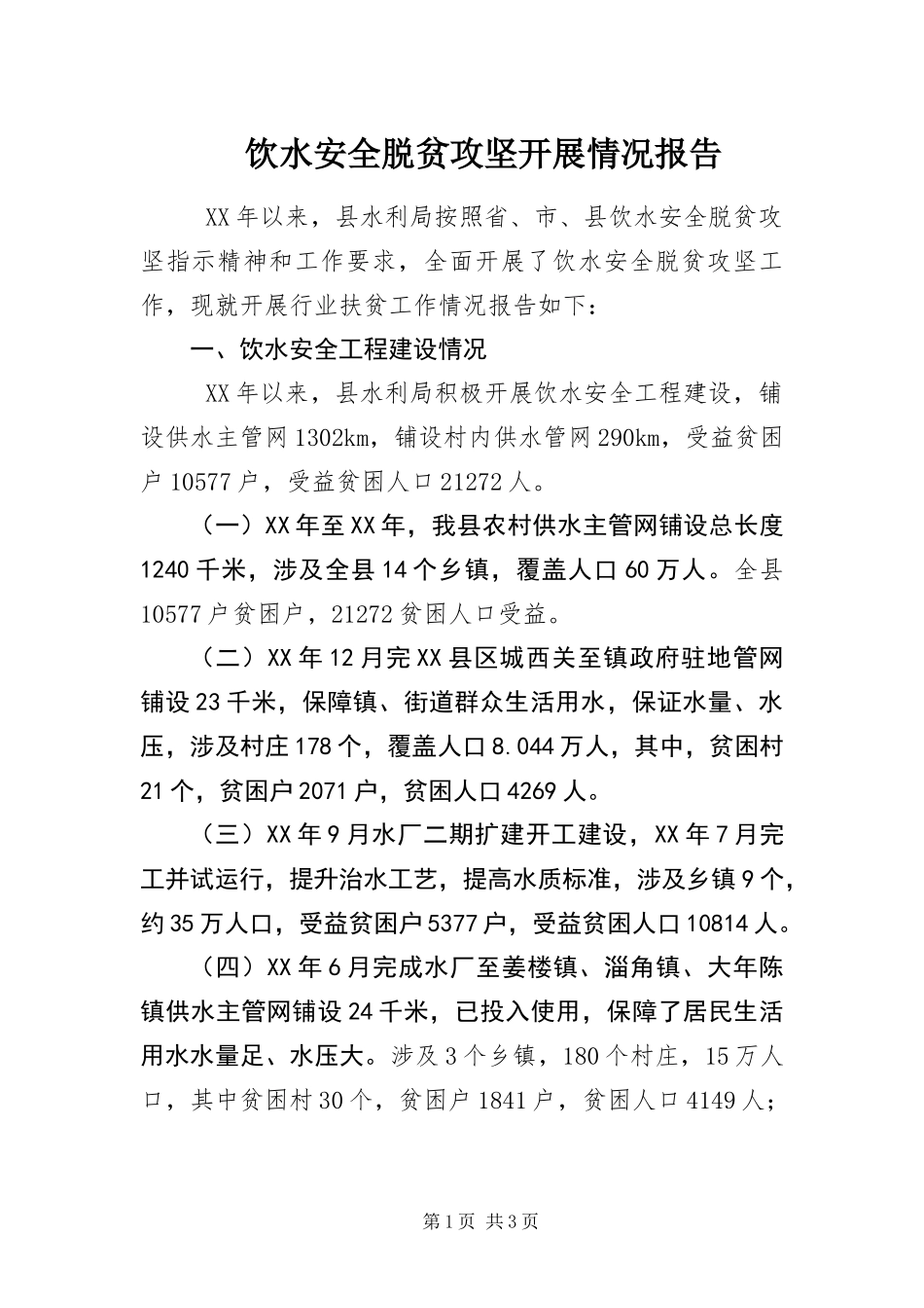 2024年饮水安全脱贫攻坚开展情况报告_第1页