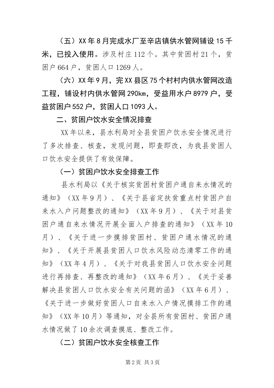 2024年饮水安全脱贫攻坚开展情况报告_第2页