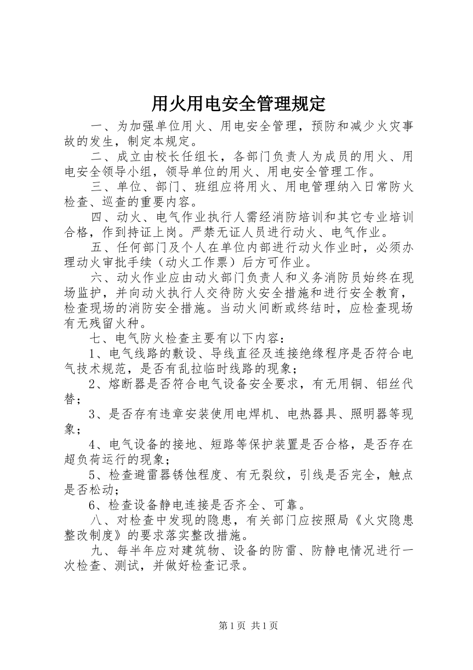 2024年用火用电安全管理规定_第1页