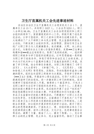 2024年卫生厅直属机关工会先进事迹材料