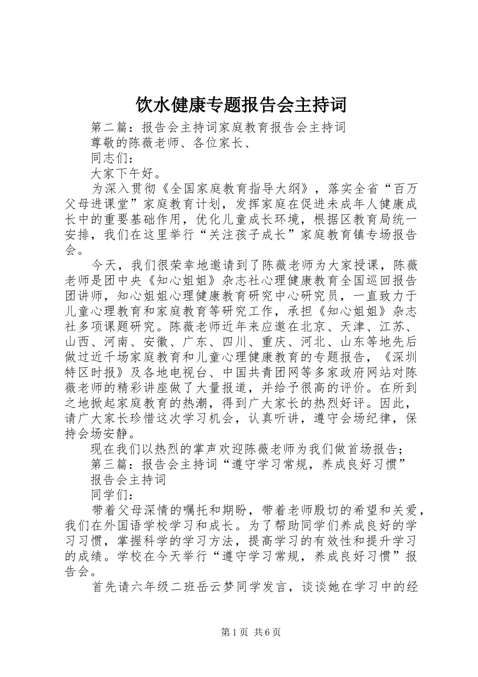 2024年饮水健康专题报告会主持词_第1页