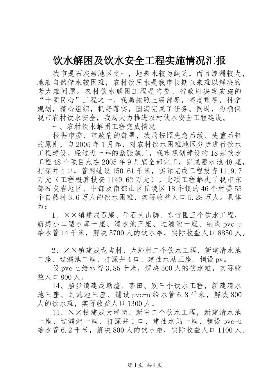 2024年饮水解困及饮水安全工程实施情况汇报_第1页