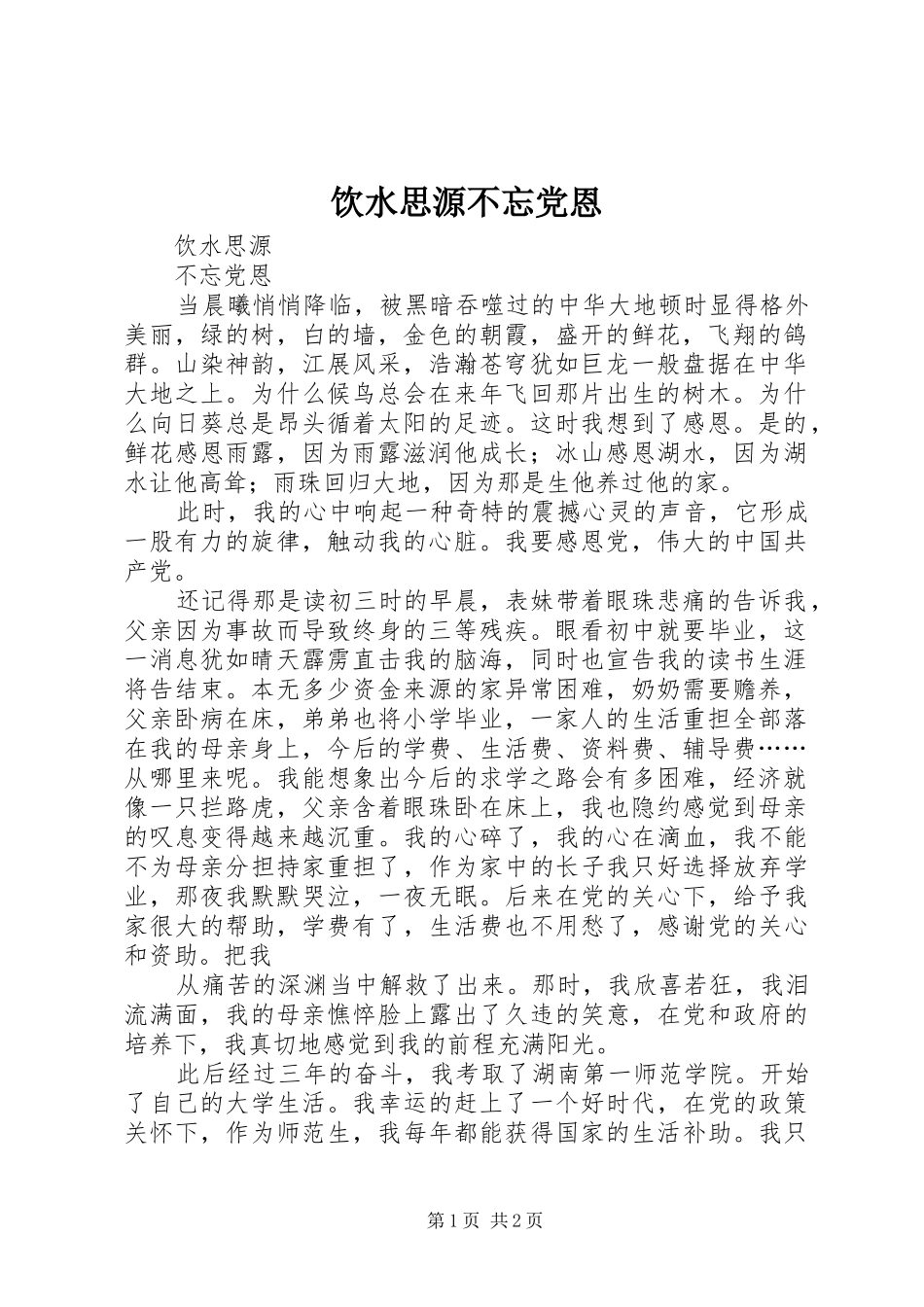 2024年饮水思源不忘党恩_第1页