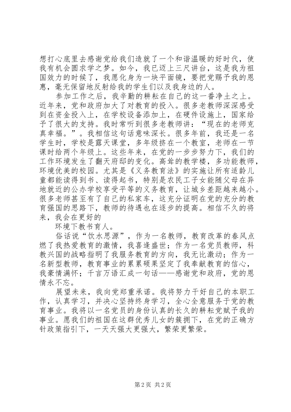 2024年饮水思源不忘党恩_第2页