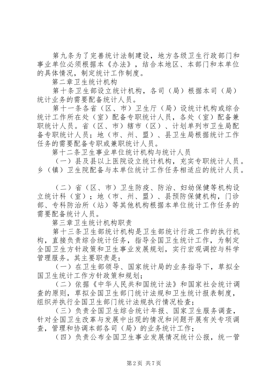 2024年卫生统计工作管理办法_第2页