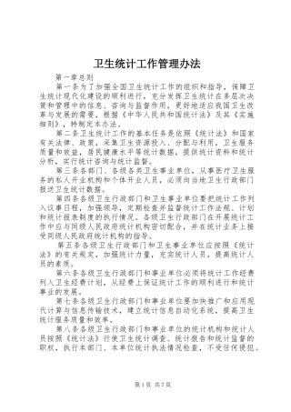 2024年卫生统计工作管理办法