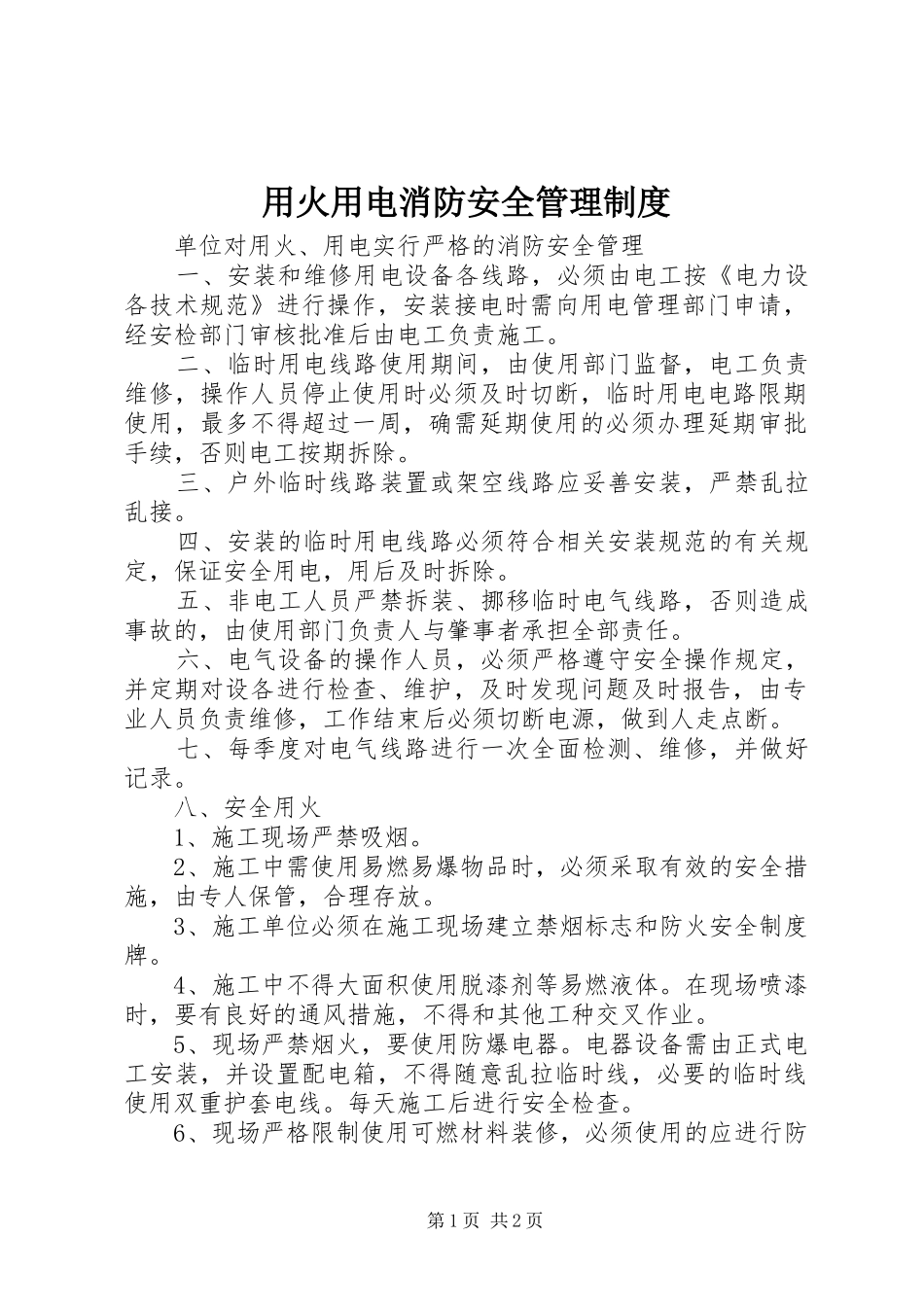 2024年用火用电消防安全管理制度_第1页