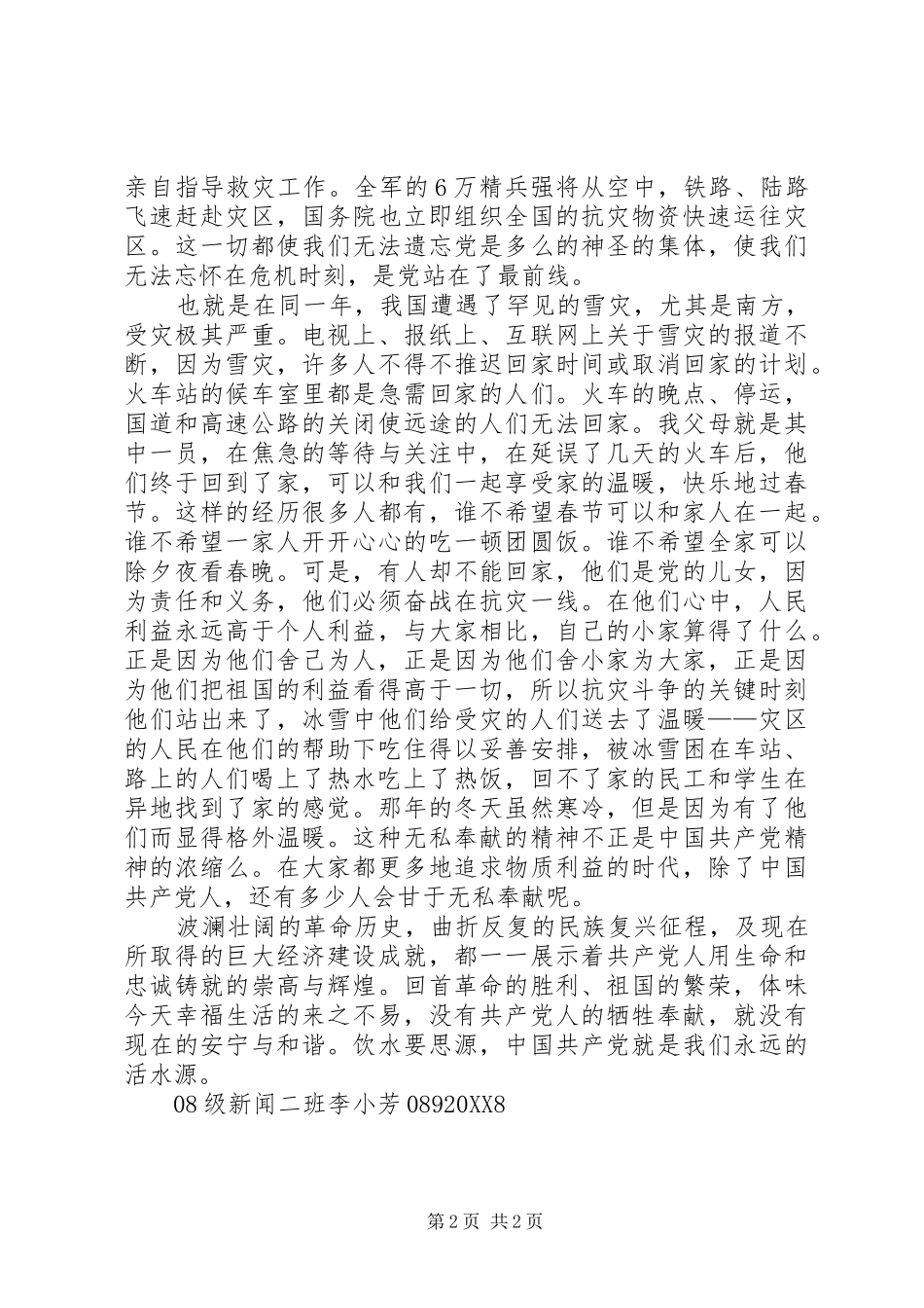 2024年饮水思源谢党恩_第2页