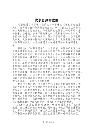 2024年饮水思源谢党恩