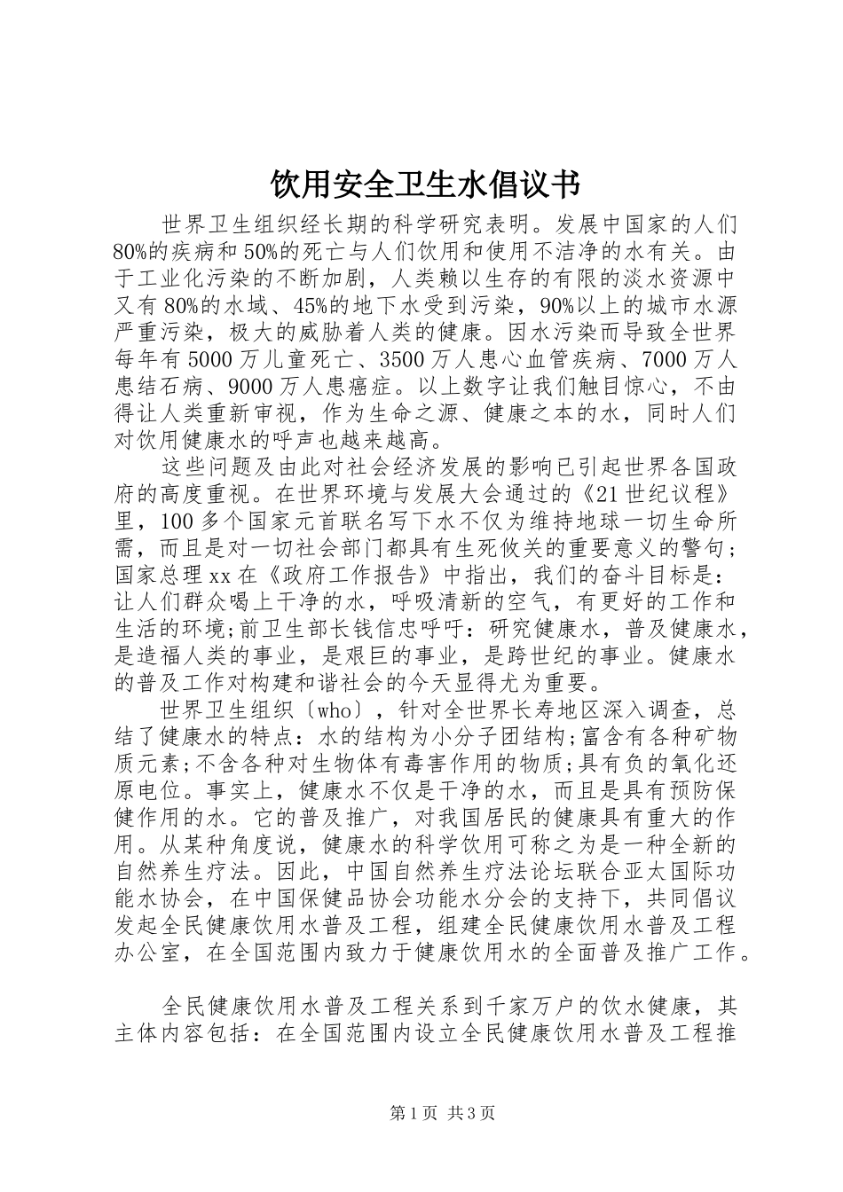 2024年饮用安全卫生水倡议书_第1页