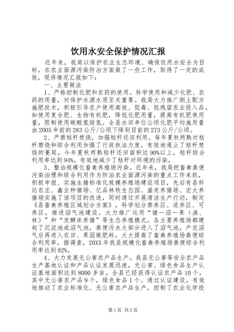 2024年饮用水安全保护情况汇报_第1页