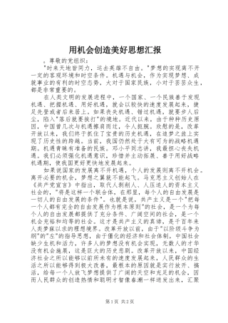 2024年用机会创造美好思想汇报