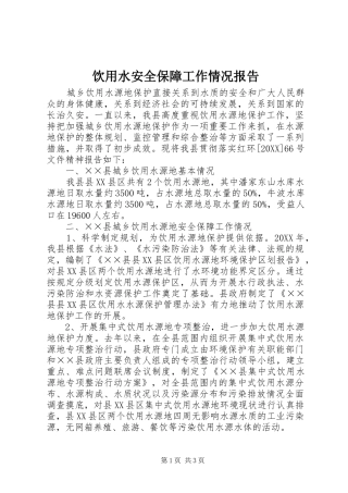 2024年饮用水安全保障工作情况报告