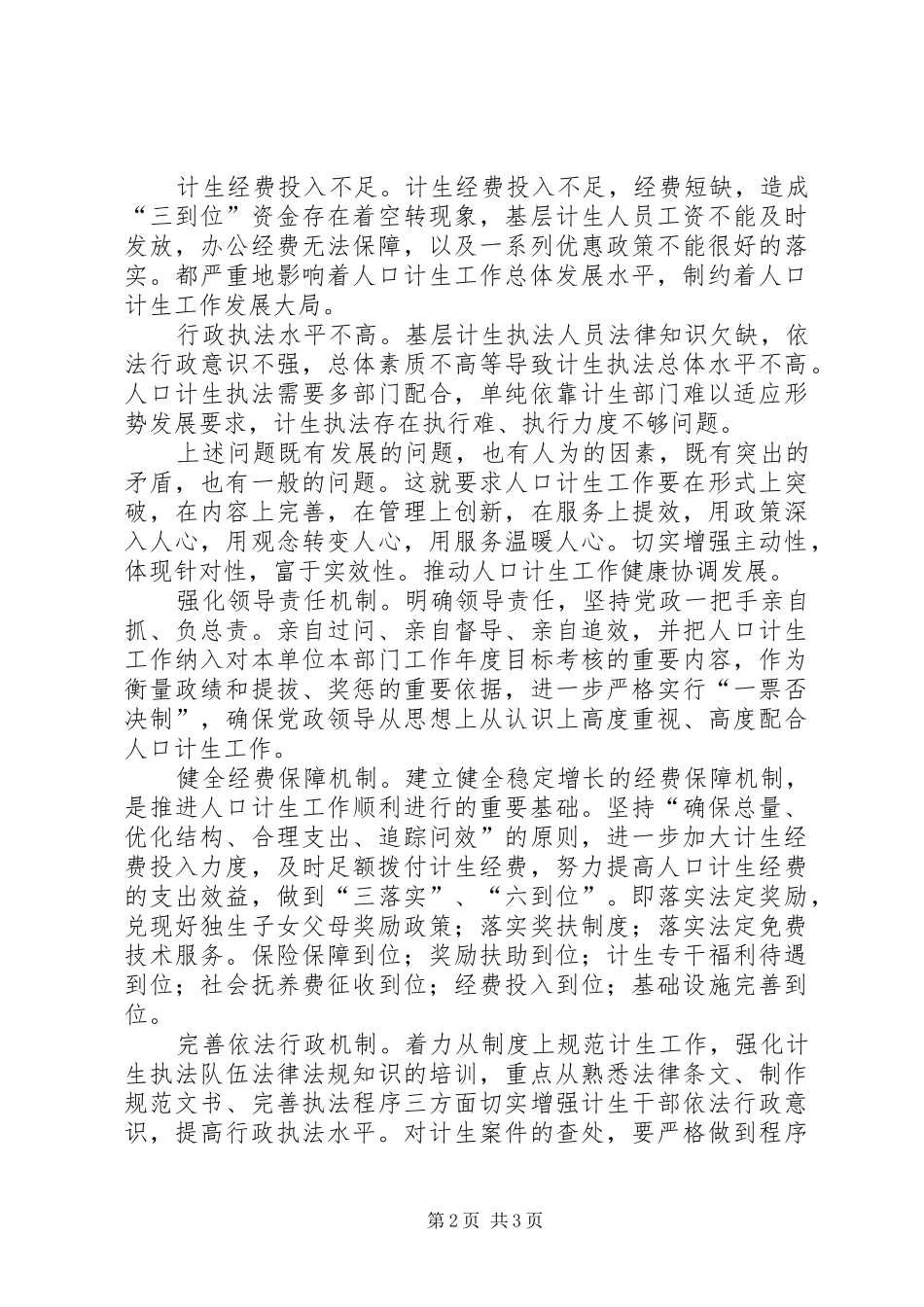 2024年用机制建设推进我县人口计生工作开展_第2页