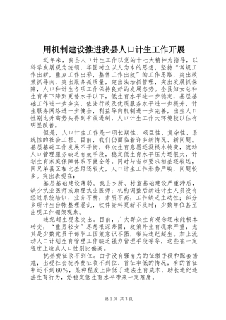 2024年用机制建设推进我县人口计生工作开展