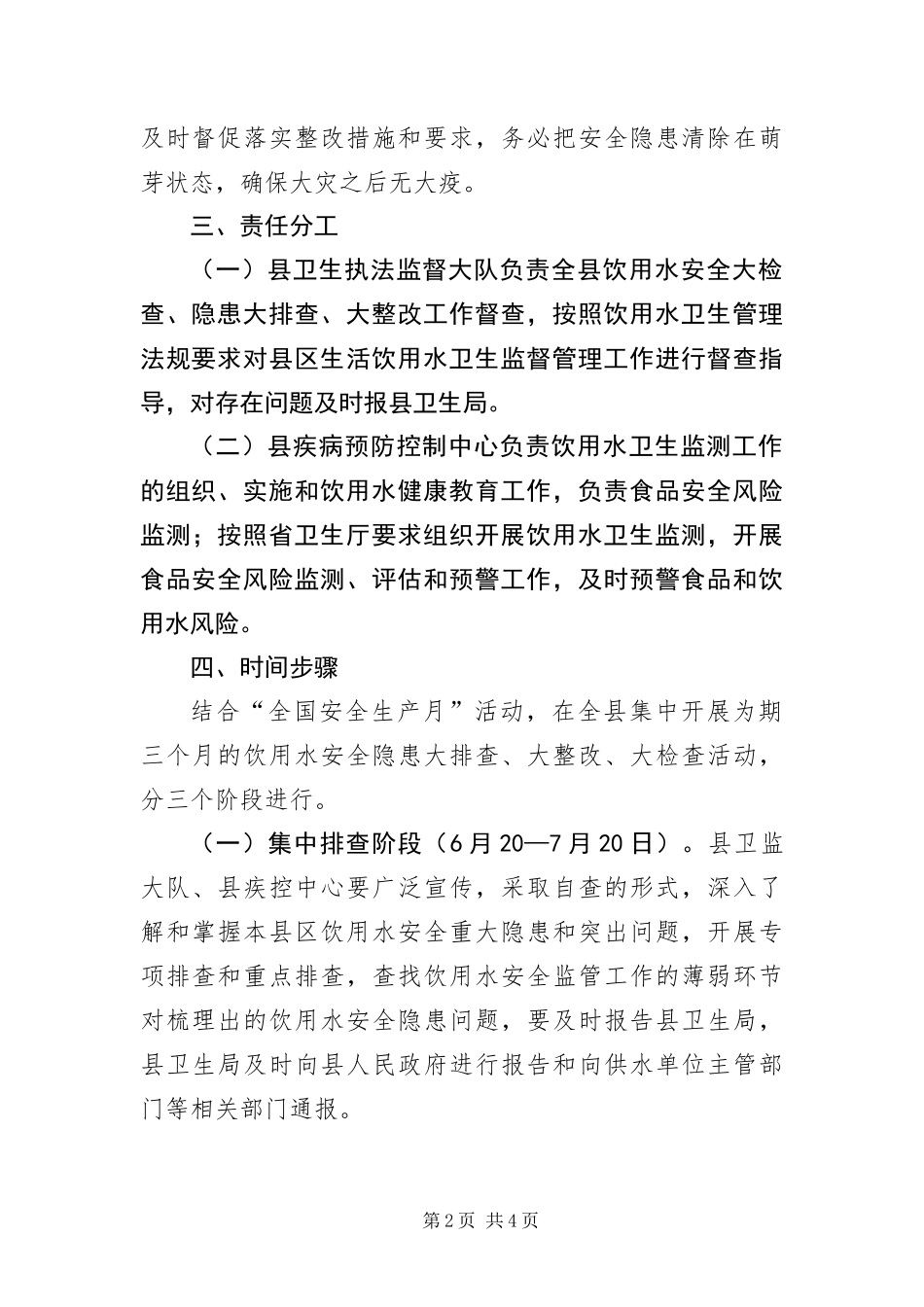 2024年饮用水安全排查活动方案_第2页