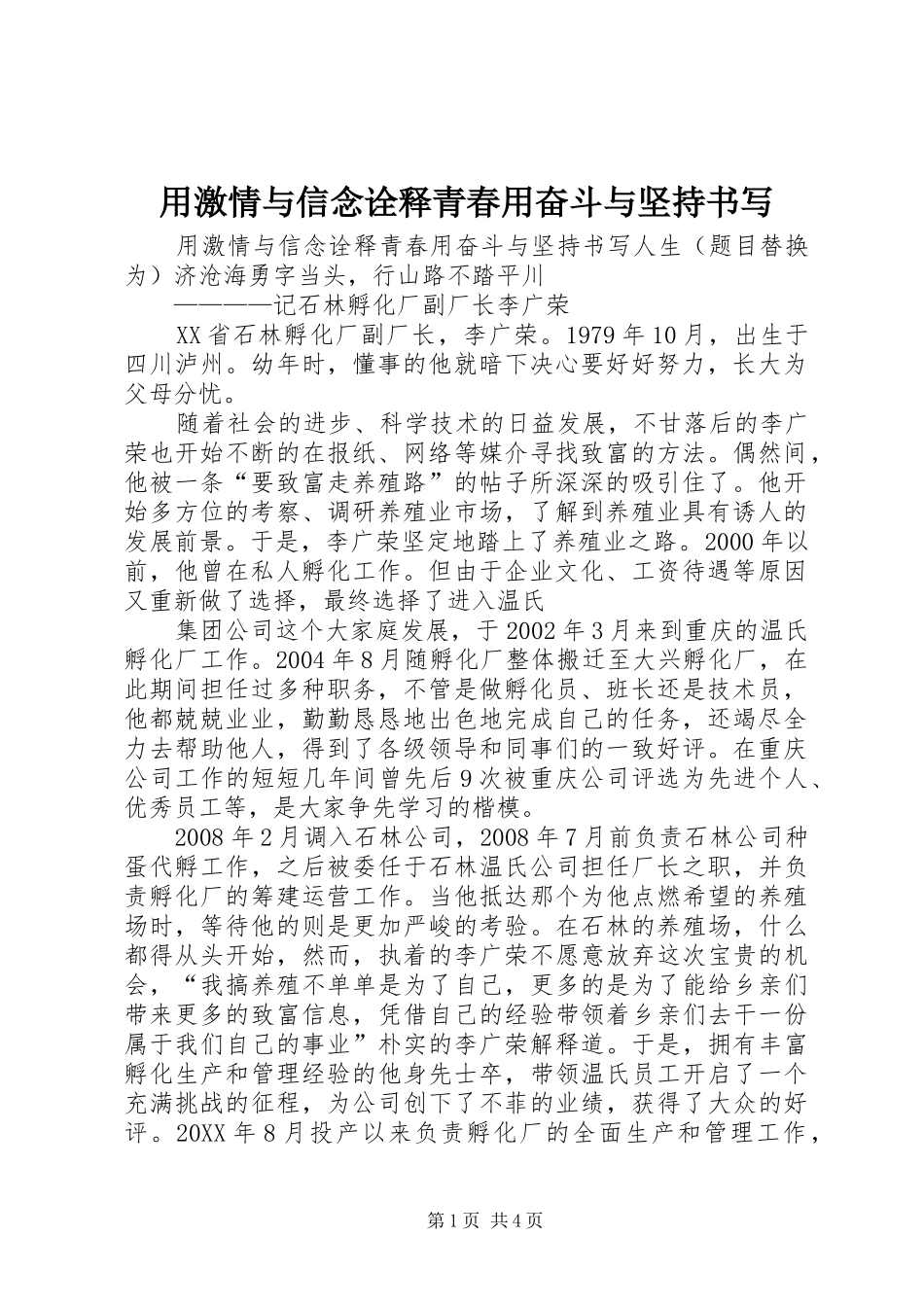 2024年用激情与信念诠释青春用奋斗与坚持书写_第1页