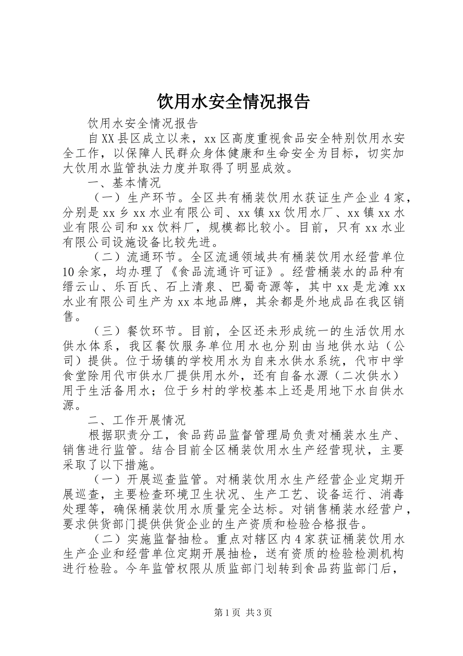 2024年饮用水安全情况报告_第1页