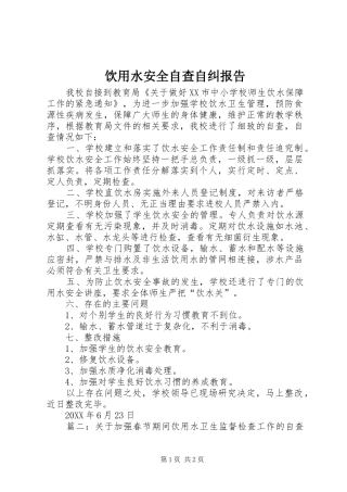 2024年饮用水安全自查自纠报告