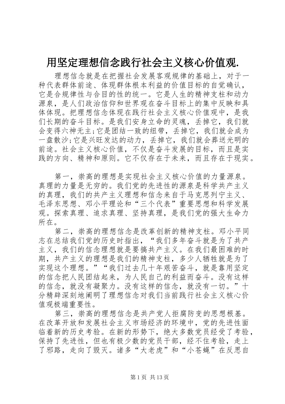 2024年用坚定理想信念践行社会主义核心价值观_第1页
