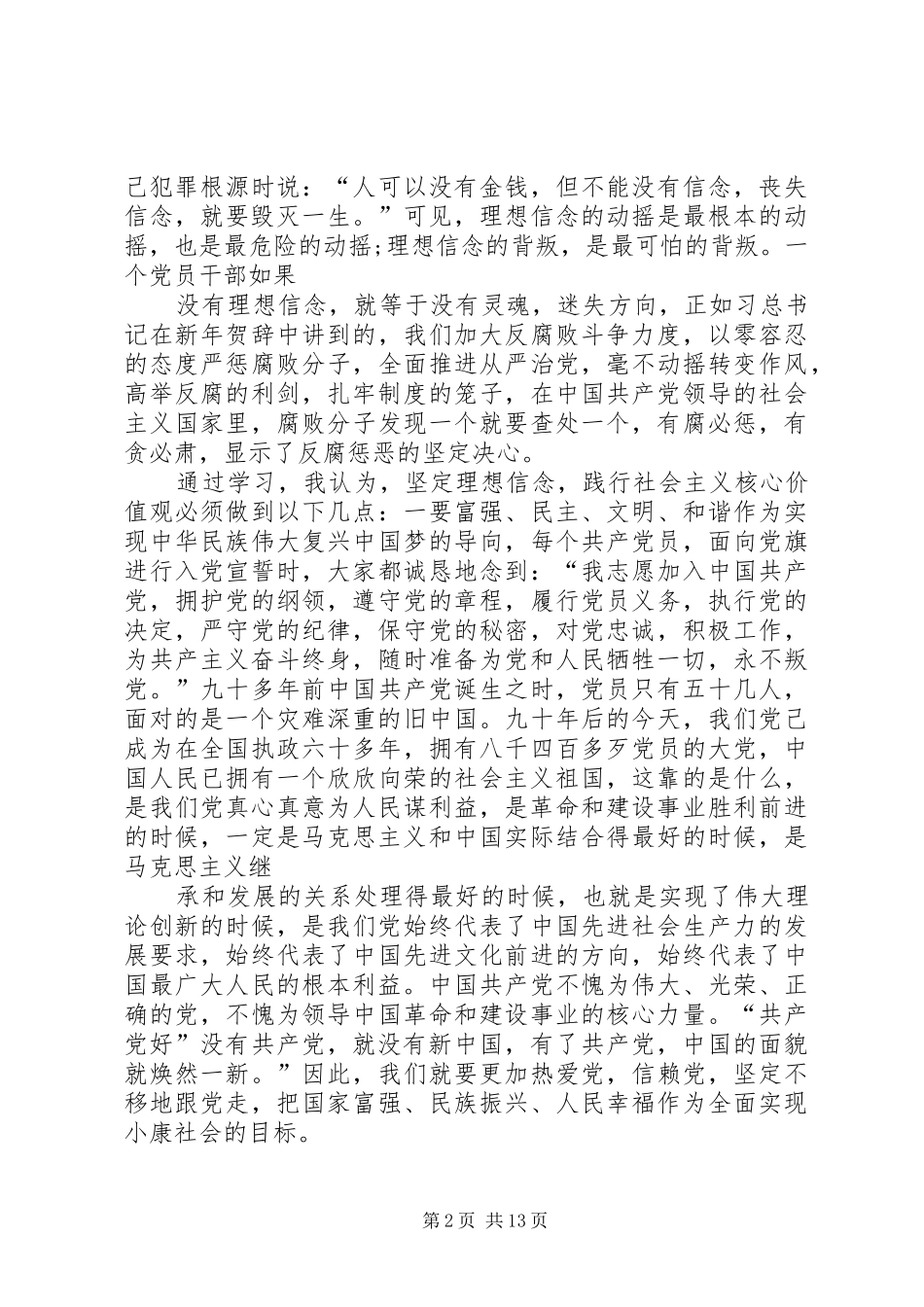 2024年用坚定理想信念践行社会主义核心价值观_第2页