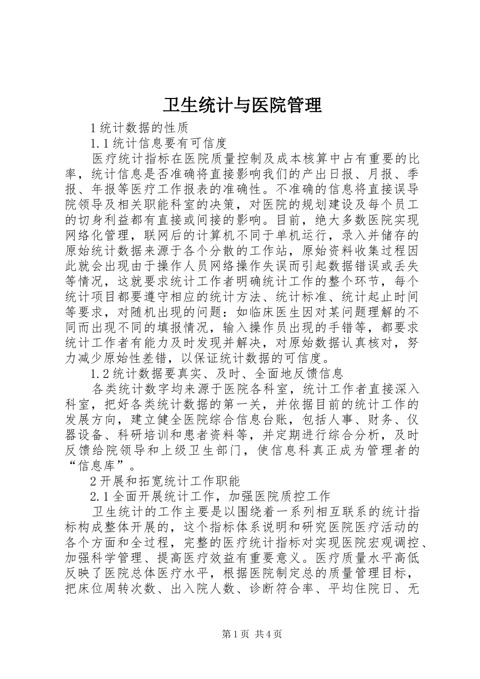 2024年卫生统计与医院管理_第1页