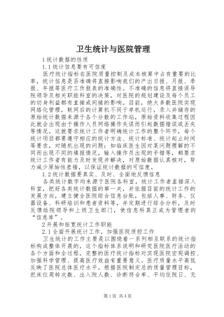 2024年卫生统计与医院管理