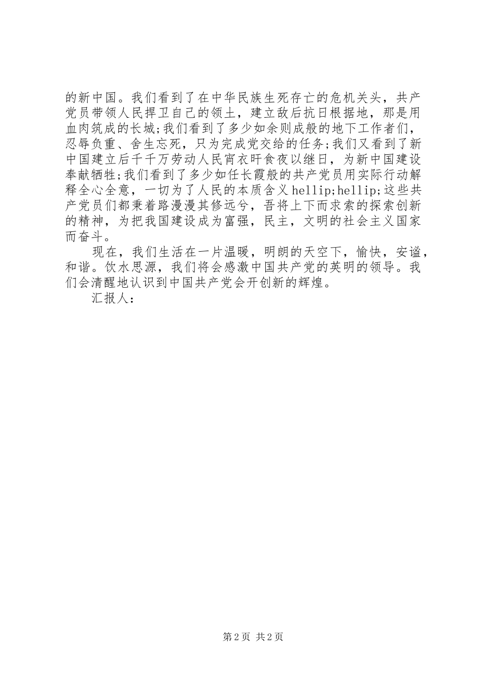 2024年用坚定书写信仰_第2页